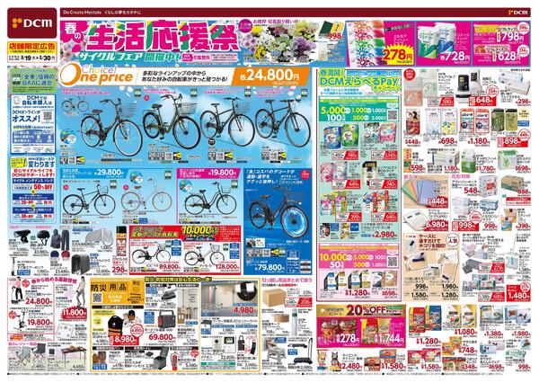 春の生活応援祭（3月19日～3月30日）new-1