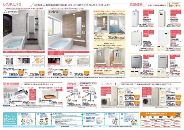 リフォームカタログ　システムバス・給湯機器・浴室暖房機・洗面化粧台・混合栓-2