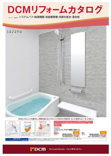 リフォームカタログ　システムバス・給湯機器・浴室暖房機・洗面化粧台・混合栓-1