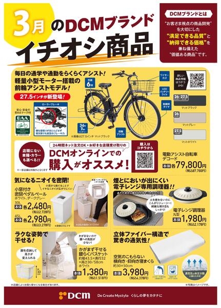 3月のDCMブランド イチオシ商品new-1
