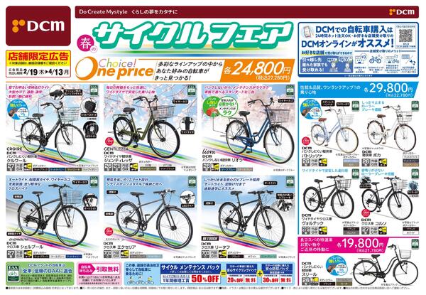 春のサイクルフェア（2月19日～4月13日）-1
