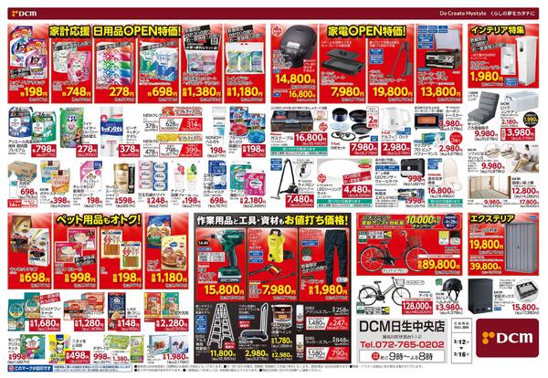 DCM　日生中央店　リニューアル記念SALE（3月12日～3月16日）-2