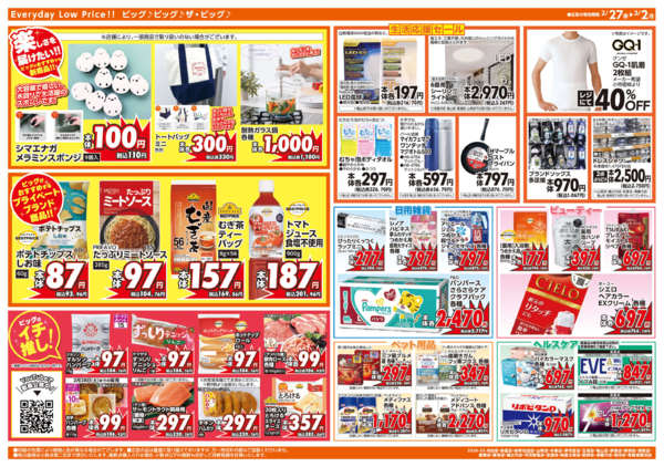 2026年2月27日〜3月2日まで週末チラシ-2