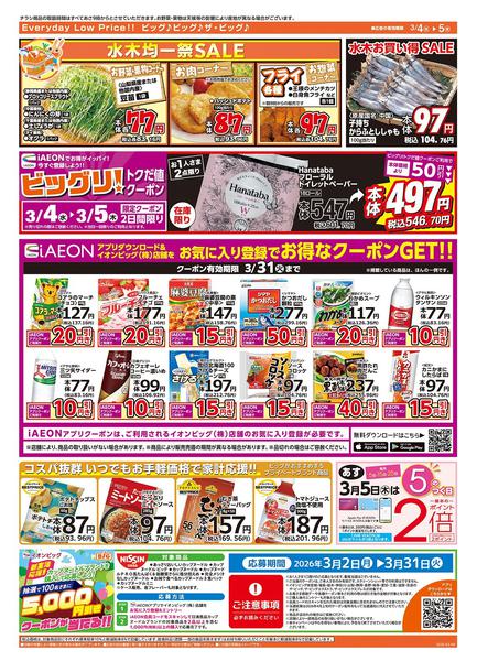2026年3月4〜5日まで激安特価は水曜からのおすすめ品！new-2