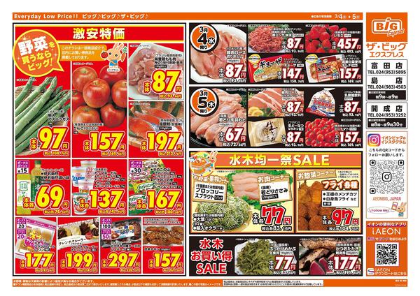 2026年3月4〜5日まで激安特価は水曜からのおすすめ品！-1