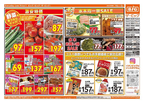 2026年3月4〜5日まで激安特価は水曜からのおすすめ品！new-2