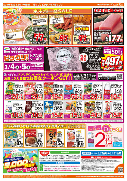 2026年3月4〜5日まで週中チラシ-2