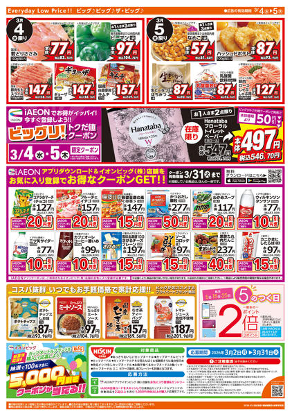 2026年3月4〜5日まで週中チラシnew-2