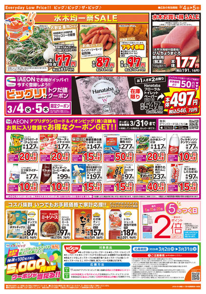 2026年3月4〜5日まで週中チラシnew-2