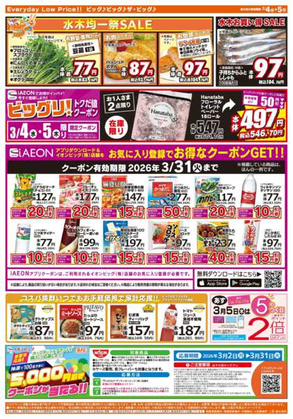 2026年3月4〜5日まで週中チラシnew-2