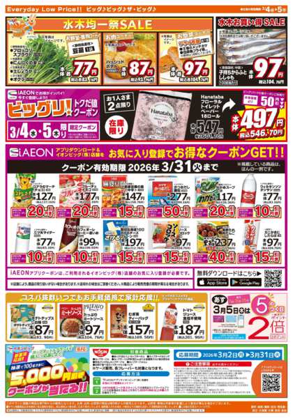 2026年3月4〜5日まで週中チラシ-2
