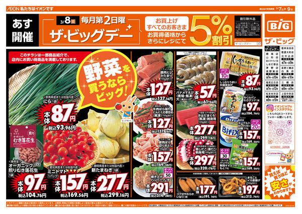 2026年3月7〜9日まで3/8（日）はザ・ビッグデー！new-1