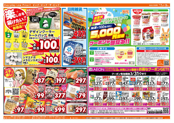 2026年3月7〜9日まで3/8（日）はザ・ビッグデー！new-2