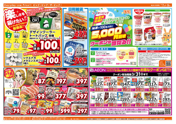 2026年3月7〜9日まで3/8（日）はザ・ビッグデー！-2