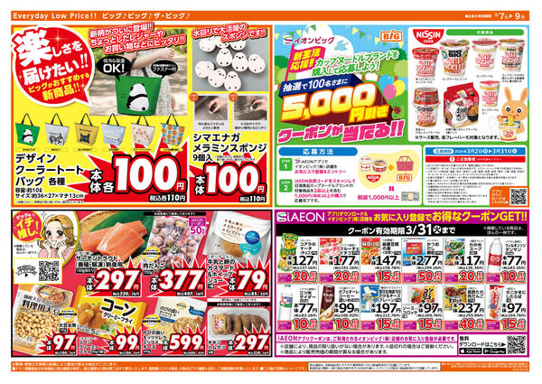 2026年3月7〜9日まで週末のお買い物はザ・ビッグで！new-2