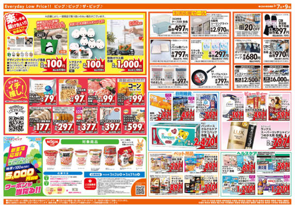 2026年3月7〜9日まであす3/8(日)はザ・ビッグデーnew-2