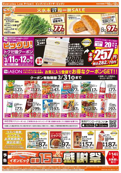 2026年3月10〜12日まで3/10（火）はありが１０デー！-2