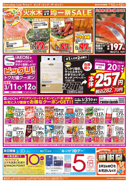 2026年3月10〜12日まで週中チラシ-2