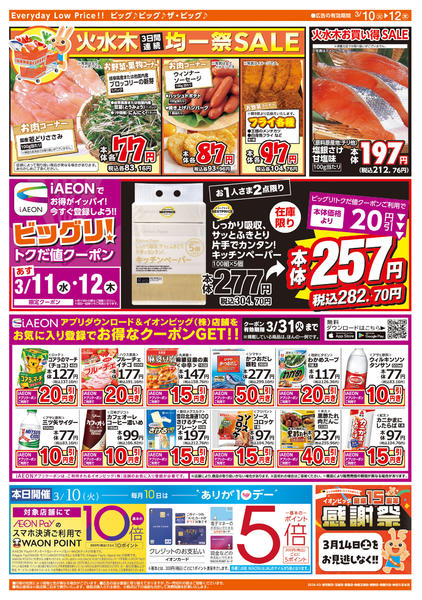 2026年3月10〜12日まで週中チラシ-2