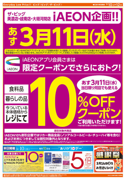 2026年3月10〜12日まで週中チラシnew-2