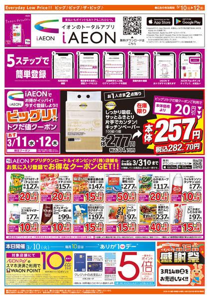 2026年3月10〜12日まで週中チラシnew-2