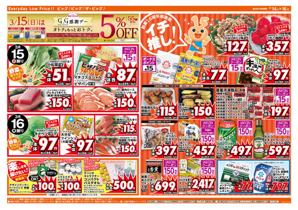 2026年3月14〜16日までイオンビッグ創業15周年感謝祭！-2