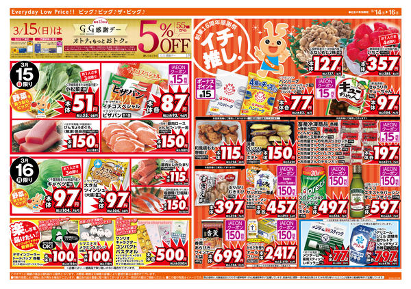 2026年3月14〜16日までイオンビッグ創業15周年感謝祭！-2