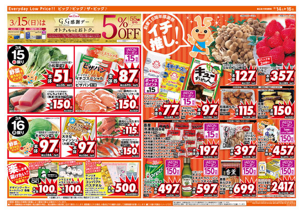 2026年3月14〜16日までイオンビッグ創業15周年感謝祭！new-2