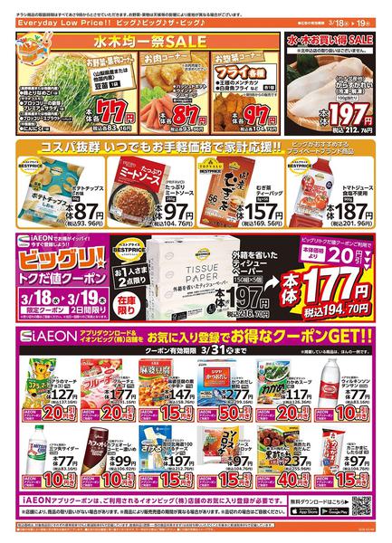 2026年3月18〜19日まで激安特価は水曜からのおすすめ品！new-2