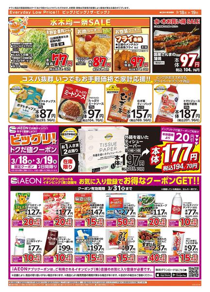 2026年3月18〜19日まで激安特価は水曜からのおすすめ品！new-2