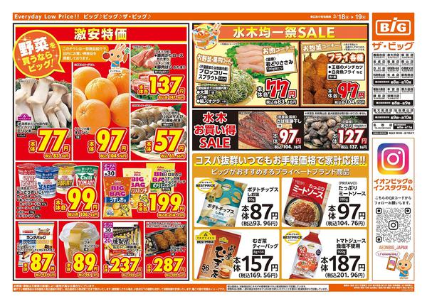 2026年3月18〜19日まで激安特価は水曜からのおすすめ品！new-2