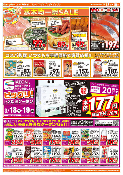 2026年3月18〜19日まで週中チラシnew-2