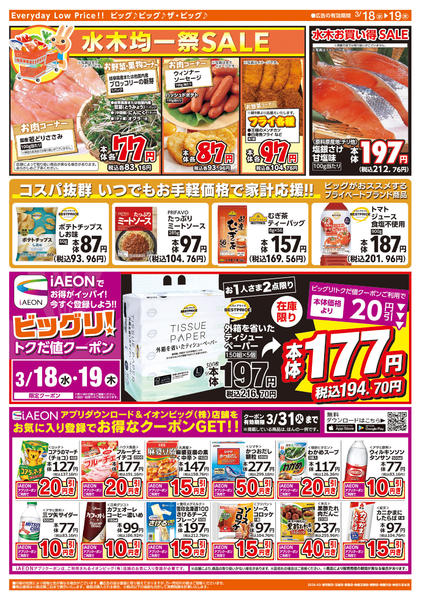 2026年3月18〜19日まで週中チラシ-2