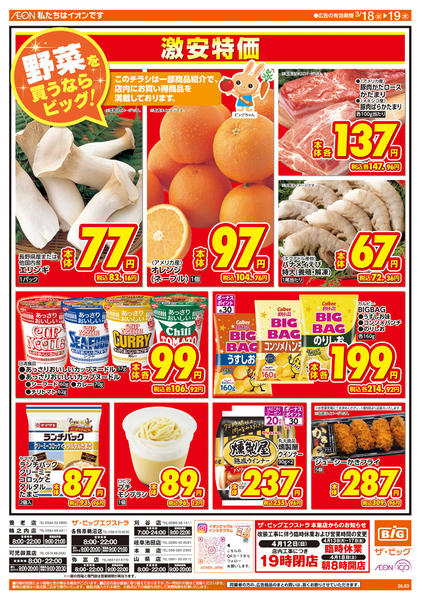 2026年3月18〜19日まで週中チラシnew-1