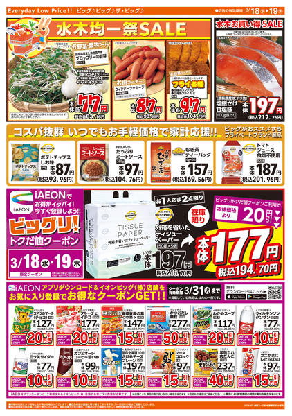 2026年3月18〜19日まで週中チラシ-2