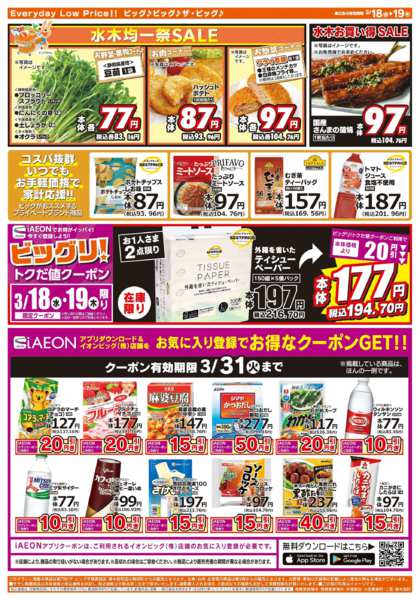 2026年3月18〜19日まで激安特価は水曜からのおすすめ品！-2