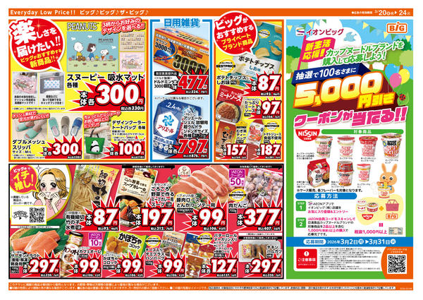 2026年3月20〜24日まで3/20（金）はお客さま感謝デー！-2