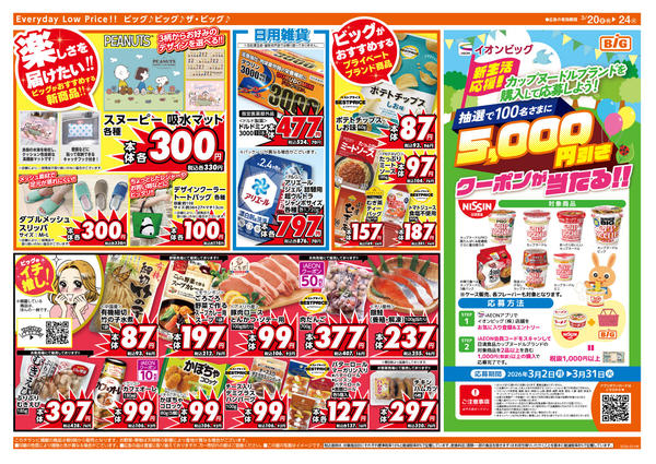 2026年3月20〜24日まで3/20（金）はお客さま感謝デー！-2