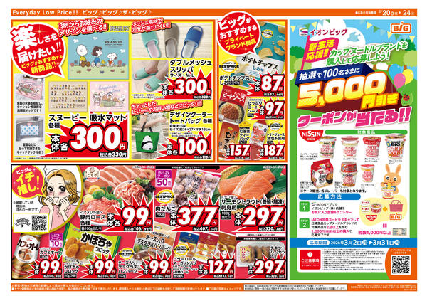 2026年3月20〜24日まで3/20（金）はお客さま感謝デー！-2