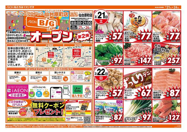 2026年3月21〜24日まで仙台原町店オープンセール第２弾！-1