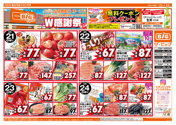 2026年3月21〜24日まで新店舗協賛セール第2弾！new-1