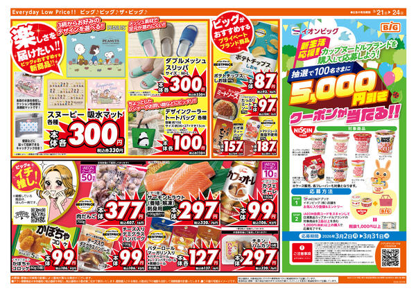 2026年3月21〜24日まで新店舗協賛セール第2弾！new-2