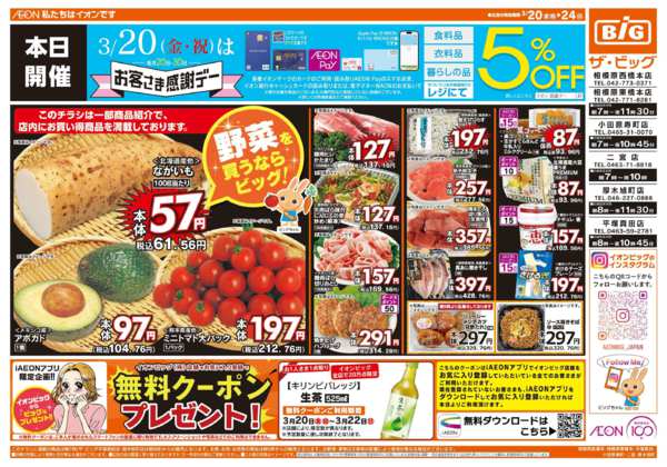 2026年3月20〜24日まで3/20（金）はお客さま感謝デー！new-1