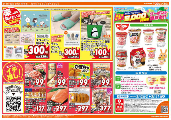 2026年3月20〜24日まで3/20(金）はお客さま感謝デー-2