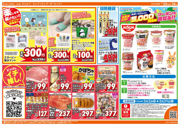 2026年3月20〜24日まで3/20(金）はお客さま感謝デーnew-2