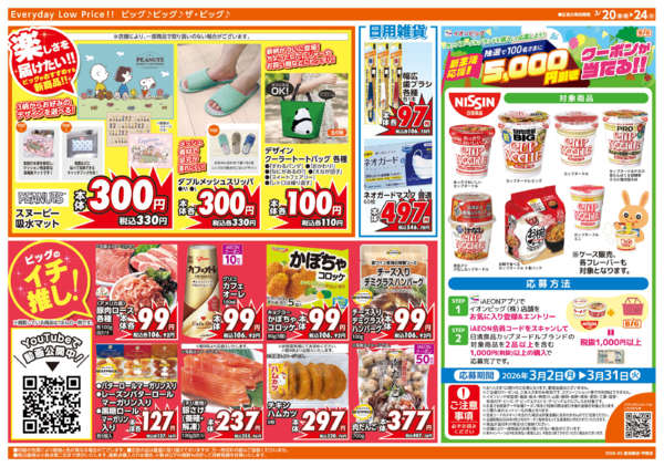 2026年3月20〜24日まで3/20(金）はお客さま感謝デー-2