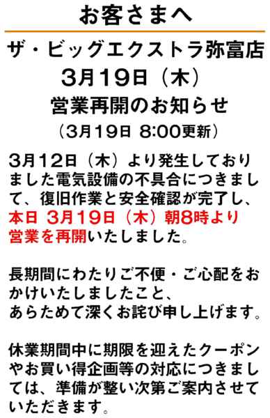 2026年3月19〜24日まで弥富店3月19日㈭営業再開のお知らせ-1
