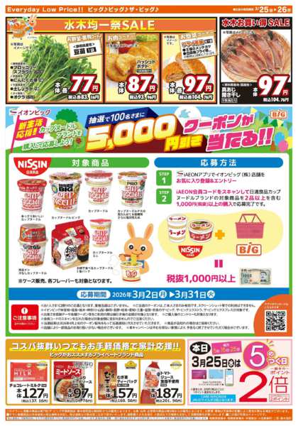 2026年3月25〜26日まで激安特価は水曜からのおすすめ品！new-2