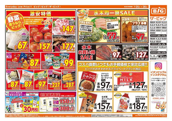 2026年3月25〜26日まで激安特価は水曜からのおすすめ品！-2