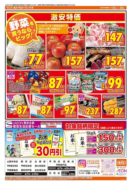 2026年3月25〜26日まで激安特価は水曜からのおすすめ品！new-1